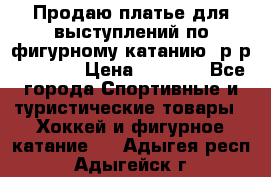 Продаю платье для выступлений по фигурному катанию, р-р 146-152 › Цена ­ 9 000 - Все города Спортивные и туристические товары » Хоккей и фигурное катание   . Адыгея респ.,Адыгейск г.